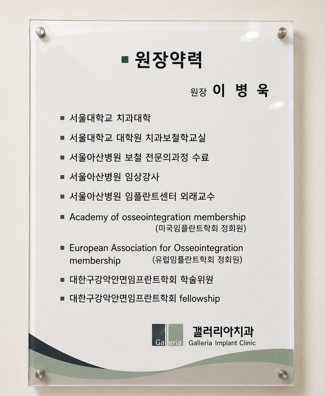 갤러리아치과의원 이병욱 원장 약력판 — 서울대 치과대학, 서울아산병원 보철 전문의 과정 수료