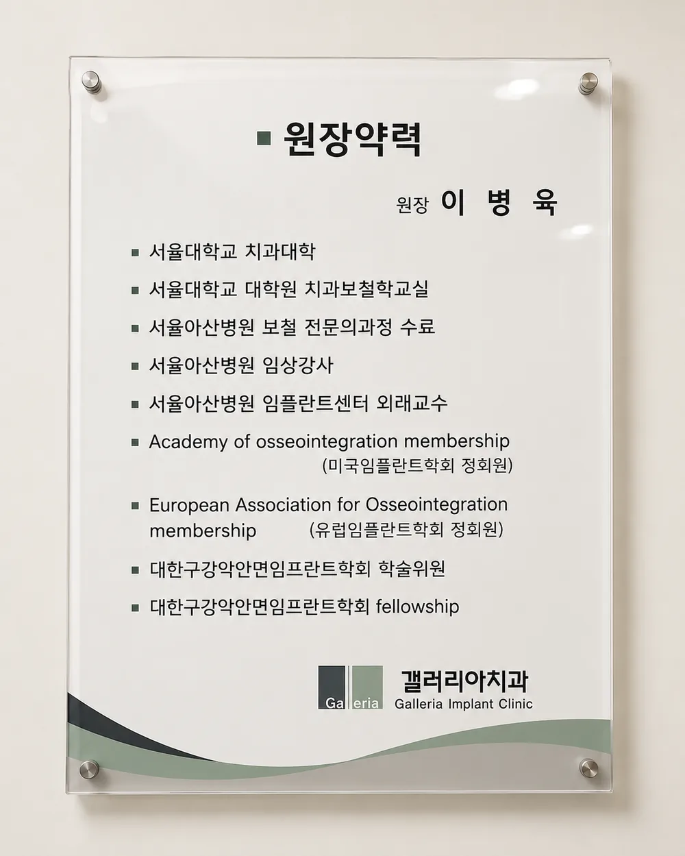 갤러리아치과의원 이병욱 원장 약력판 — 서울대 치과대학, 서울아산병원 보철 전문의 과정 수료