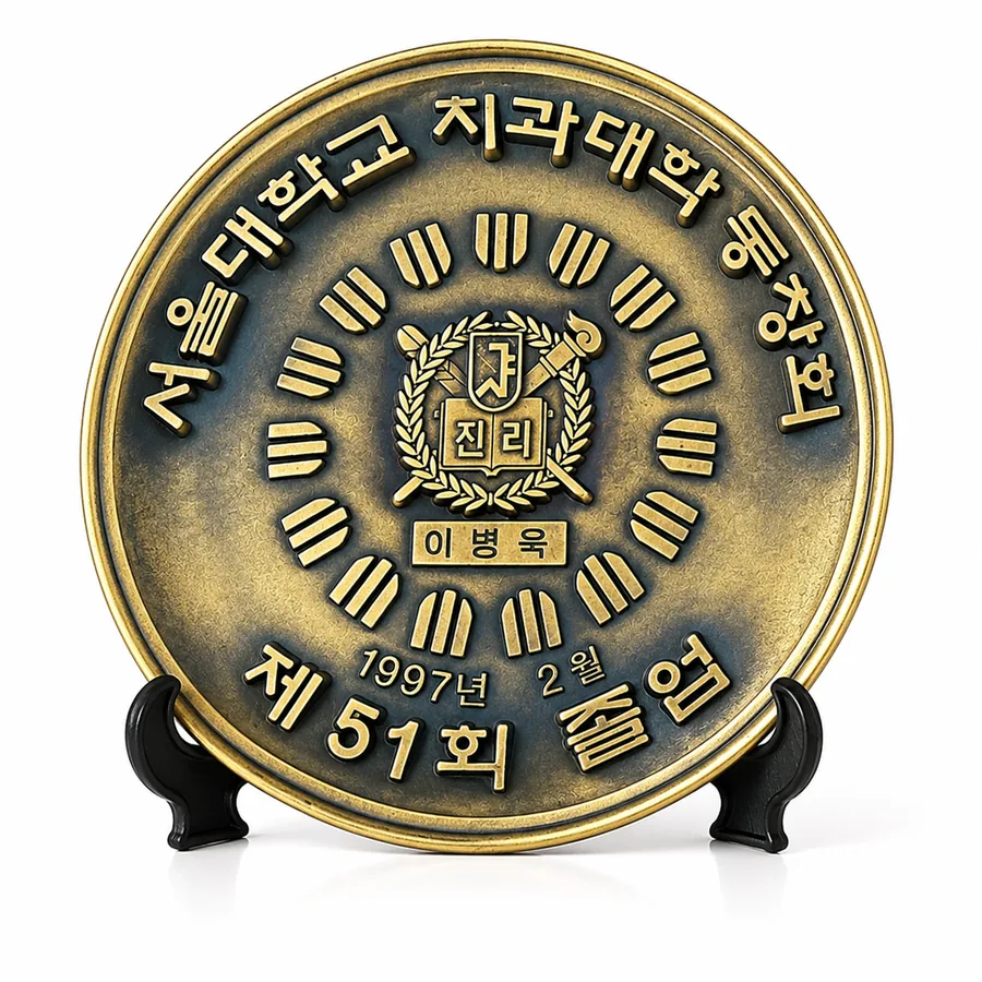 서울대학교 치과대학 동창회 졸업 기념 명패 (제51회)